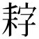 𮋩