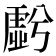 𮓩