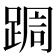 𮛩