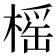 榣