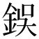 鋘