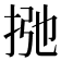 𰓩