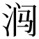𰛩