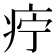 𰣩