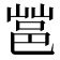 𰻩