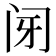 𰿩