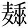 𱋩