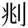 𠛪
