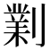 𠟪