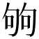 𠣪
