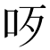 𠯪