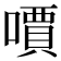 𠿪