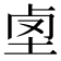 𡋪