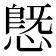 𢟪