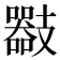 𢻪