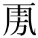 𣃪