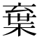 𣓪