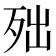 𣧪