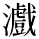 𤃪