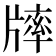 𤗪