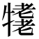 𤛪