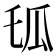 𤫪