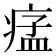 𤷪