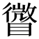 𥋪