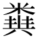 𥻪