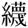 𦇪