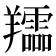 𦏪