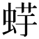 𧋪