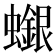 𧓪