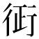 𧗪
