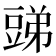 𧯪