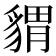 𧳪