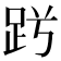 𧿪
