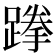 𨃪