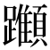 𨇪