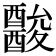 𨣪