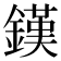 𨫪
