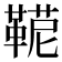 𩋪