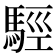 𩣪