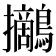 𪇪