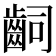 𪗪