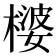 𪳪