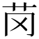 𫇪
