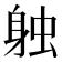 𫏪