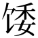 𫗪