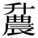 𫧪